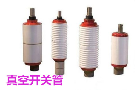 真空開關(guān)管的結(jié)構(gòu)、分類、生產(chǎn)工藝和檢驗(yàn)要求