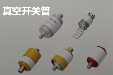 真空開關(guān)管的結(jié)構(gòu)、分類、生產(chǎn)工藝和檢驗(yàn)要求